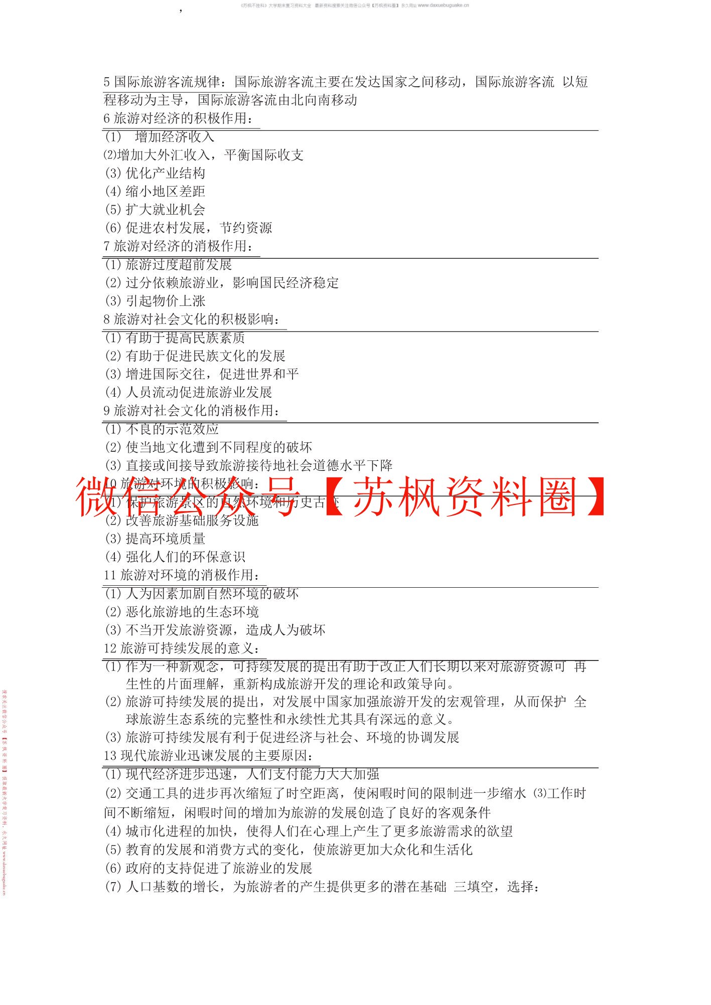旅游概论